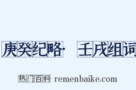 庚癸纪略·壬戌组词是什么意思的图片